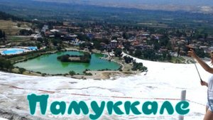 Памуккале.Турция.
