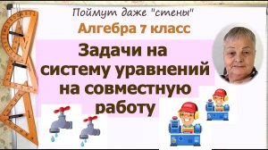 Задачи на работу на системы уравнений 7 класс