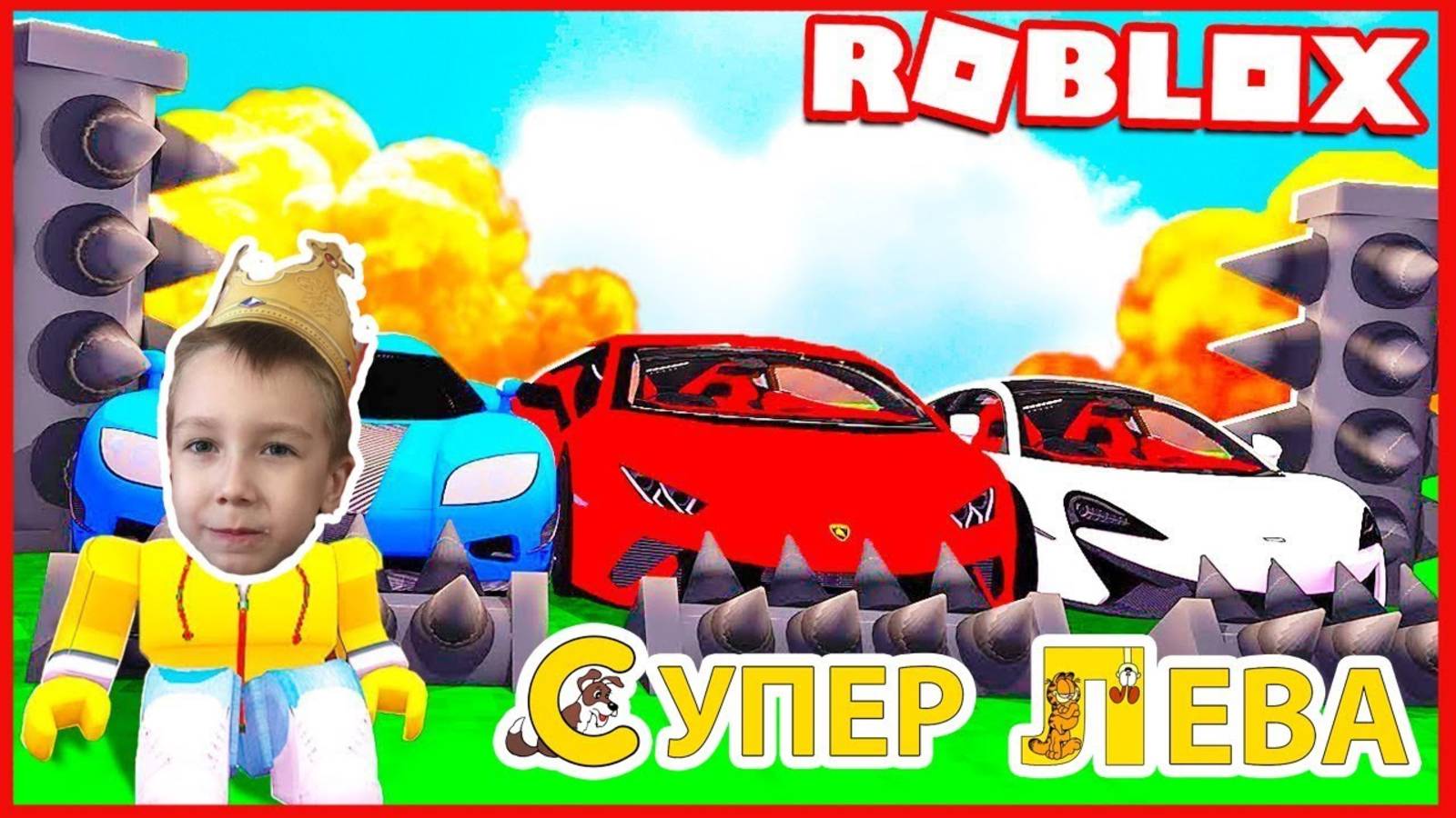 Зверский КарКраш в Роблокс с Супер Левой и Папой - Roblox. Мультики для детей