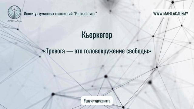 Кьеркегор о свободе и экзистенциальной тревоге. Кафедра Нейропсихологии