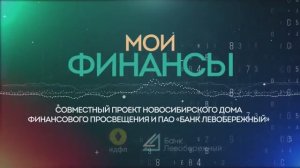 Программа «Мои финансы». Защита и вклады