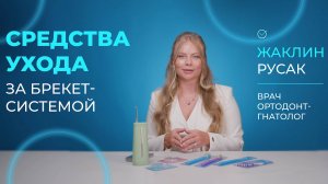 Средства ухода за брекет-системой