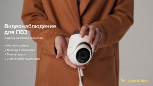 Универсальная купольная камера LinkVideo для ПВЗ #пвз #пунктвыдачизаказов
