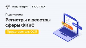 ФГИС «Спорт». Подсистема Регистры и Реестры. Представитель ОСП