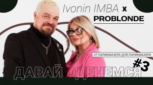 "Давай оденемся" #3  с ИВОНИНЫМИ | Коллекция одежды для парикмахеров IMBA