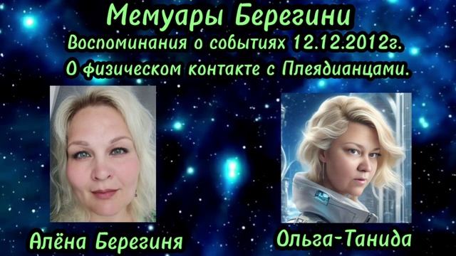 Мемуары Берегини.Часть 4(начало). Воспоминание о событиях 12.12.2012г.О физическом контакте с Плеяди