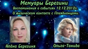 Мемуары Берегини.Часть 4(начало). Воспоминание о событиях 12.12.2012г.О физическом контакте с Плеяди