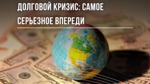 2024-2025. МИР НА ГРАНИ ДОЛГОВОГО КРИЗИСА И ФИНАНСОВОГО ОБВАЛА: правительствам и нам приготовиться.