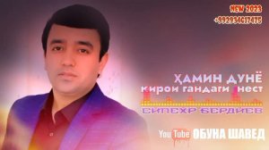 Сипехр Бердиев 2023 Хамин Дунё Кирои Гандаги Нест. Ш Аз Чамшеди Махкампур