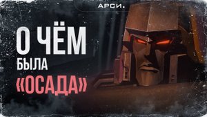 О чём была «Осада»? | Трилогия о войне за Кибертрон