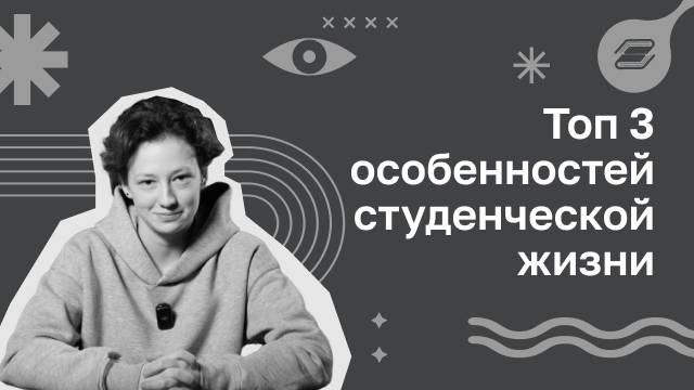 Топ 3 особенностей студенческой жизни | ГУУ