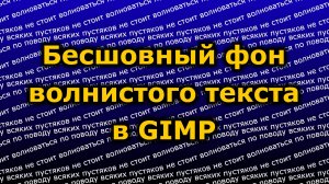 Бесшовный фон волнистого текста в GIMP