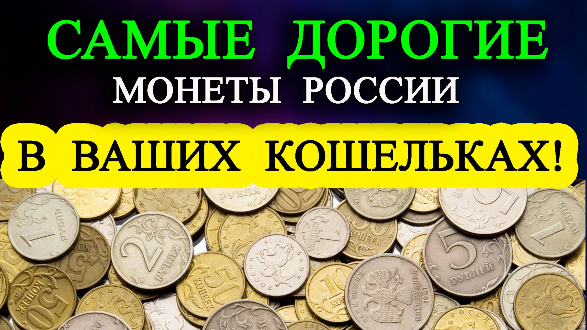 Это самые дорогие монеты России в ваших кошельках. Учимся как их распознать.