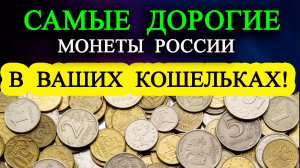 Это самые дорогие монеты России в ваших кошельках. Учимся как их распознать.