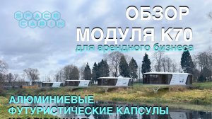 Обзор модульного дома Space Cabin, модели К70 в Москве. 100% prefab. ПРИЕЗЖАЙТЕ и ЗАКАЗЫВАЙТЕ.