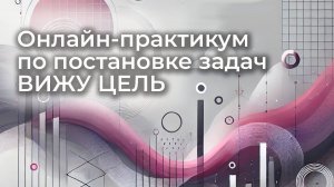 Практикум по постановке задач ВИЖУ ЦЕЛЬ 2024