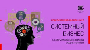 7.1 Формирование команды. Общие понятия