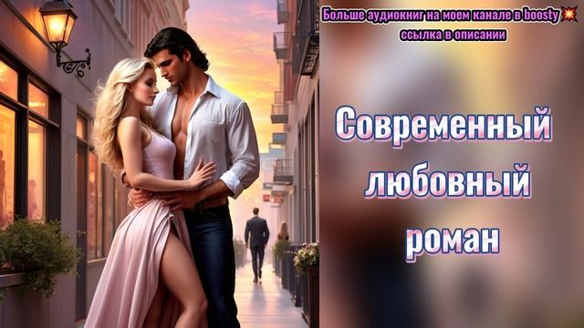 Современный любовный роман / Слушать аудиокнигу
