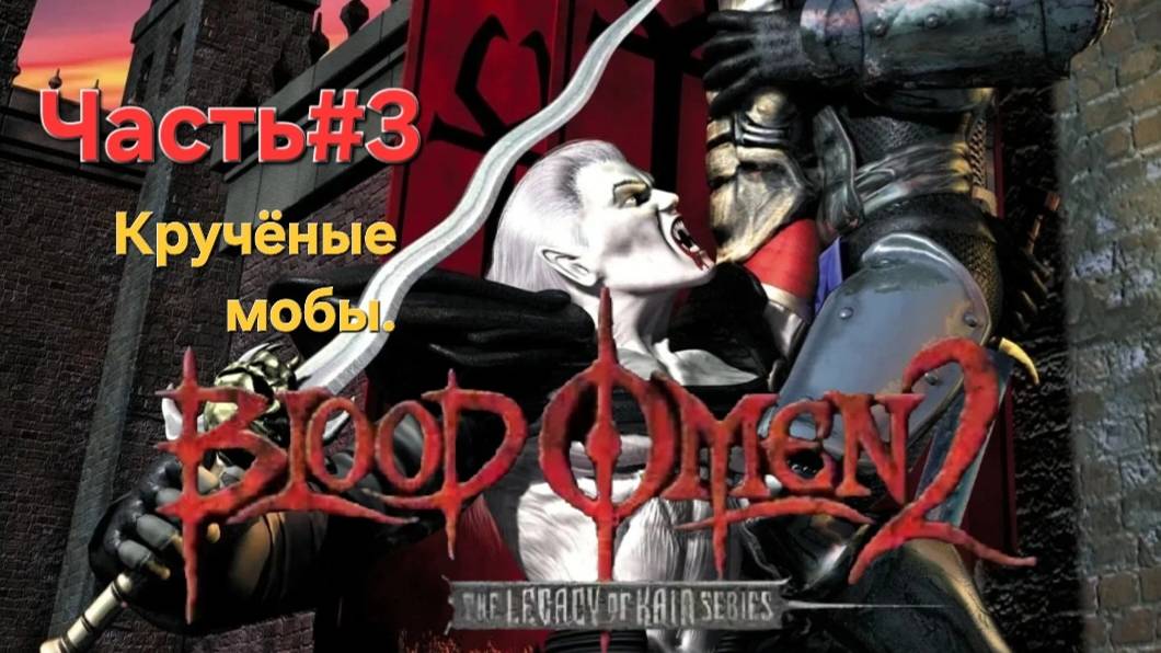 Blood Omen 2: Legacy of Kain PS2 Часть#3