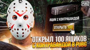 ОТКРЫЛ 100 ящиков контрабанды в ПАБГ !