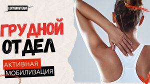 Мобилизация грудного отдела