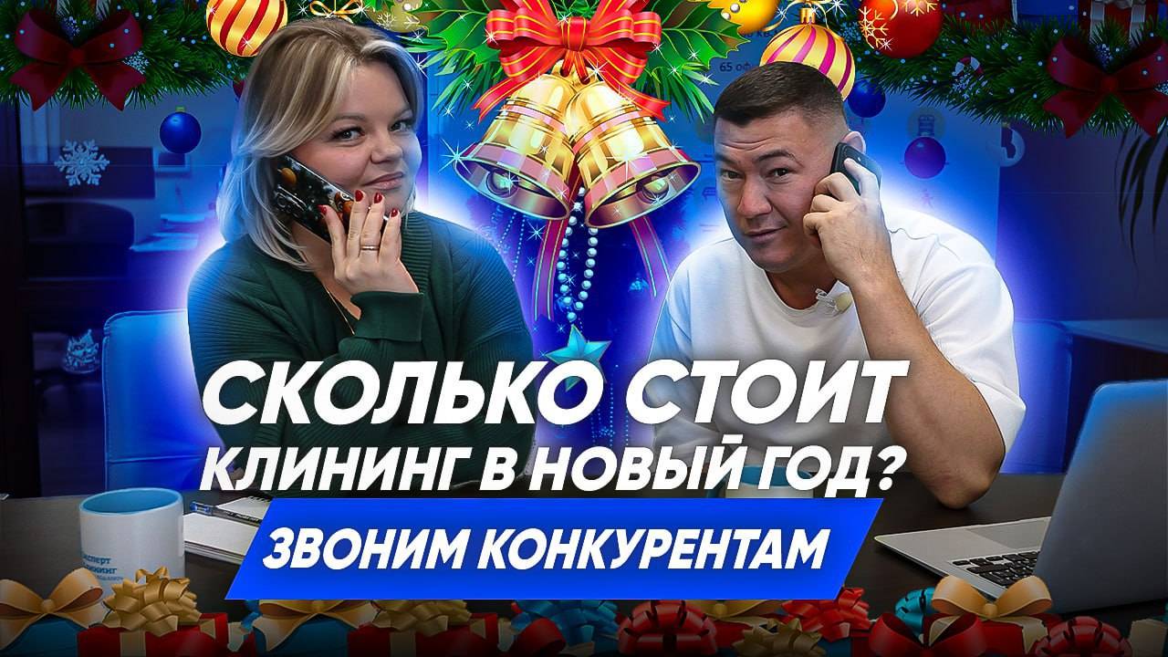 ПОДНИМАЮТСЯ ЛИ ЦЕНЫ НА КЛИНИНГ 31 ДЕКАБРЯ? Обзвон клининговых компаний. Компания Эксперт клининг.