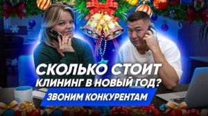 ПОДНИМАЮТСЯ ЛИ ЦЕНЫ НА КЛИНИНГ 31 ДЕКАБРЯ? Обзвон клининговых компаний. Компания Эксперт клининг.