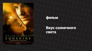 Вкус солнечного света (фильм, 1999)