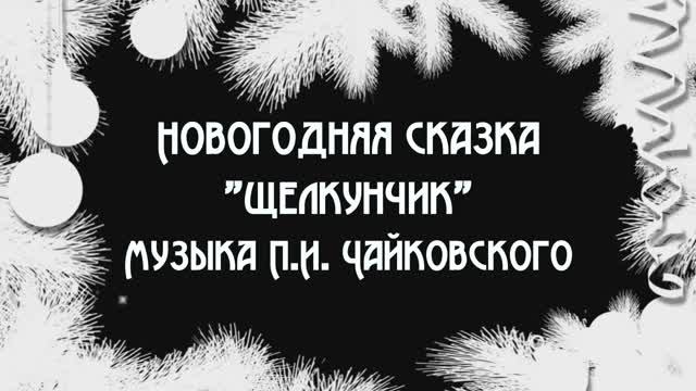 Новогодняя сказка "Щелкунчик" смотреть онлайн