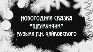 Новогодняя сказка "Щелкунчик"