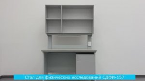 Стол для физических исследований СДФИ-157 (эконом)