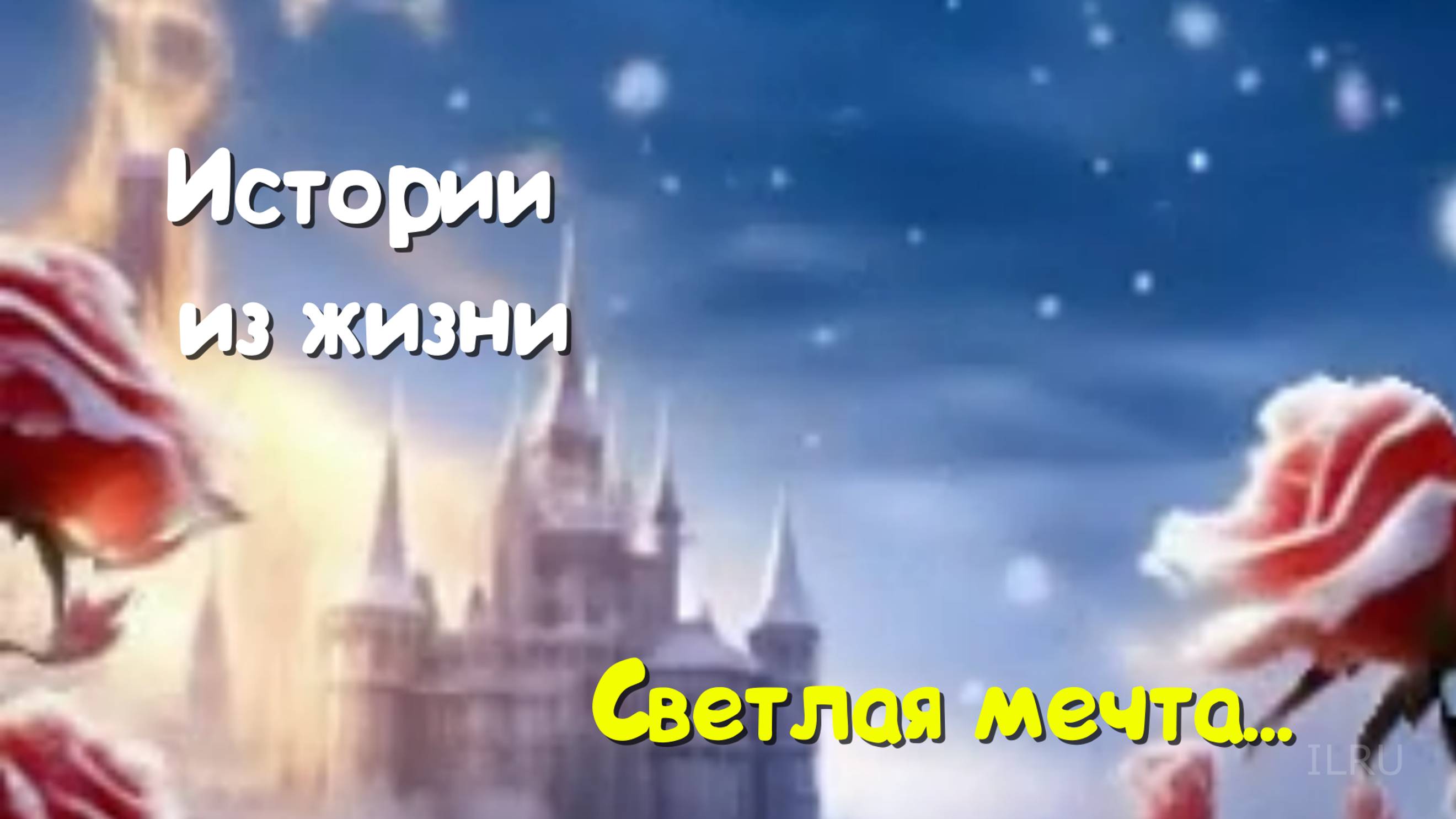 Истории из жизни - Светлая мечта... Рассказы онлайн