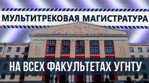 В УГНТУ реализуют уникальную мультитрековую магистратуру