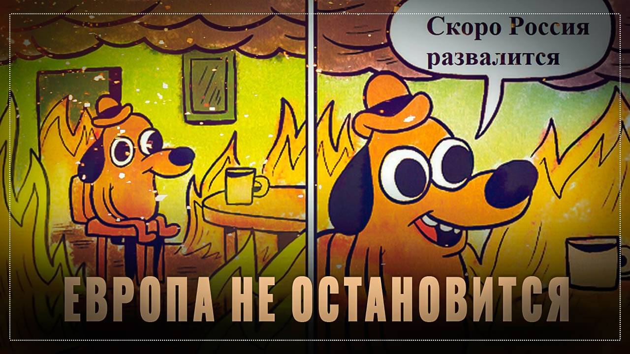 Неадекват усиливается: почему Европа не откажется от конфликта?