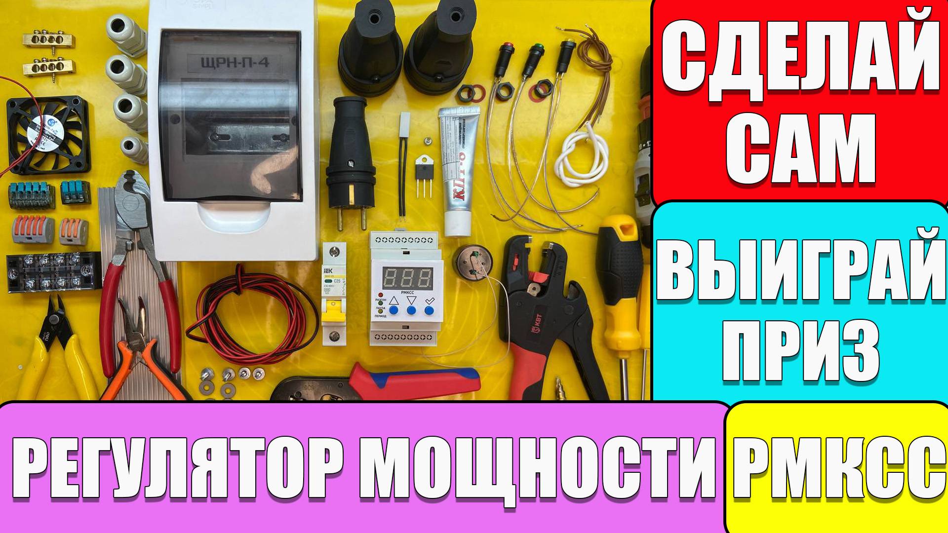 РОЗЫГРЫШ НОВОГОДНИХ ПРИЗОВ!!!КАК СДЕЛАТЬ РЕГУЛЯТОР МОЩНОСТИ ТЭНА ДЛЯ САМОГОННОГО АППАРАТА НА РМКСС смотреть онлайн