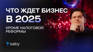 БИЗНЕС В 2025: ТЕХНОЛОГИИ, ИНСТРУМЕНТЫ, СТРАТЕГИЯ