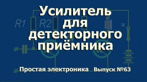 Простая электроника 063