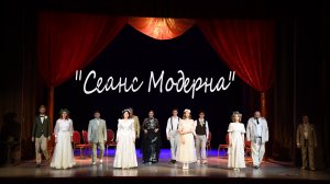 Спектакль "Сеанс Модерна" Театр "Неудержимые Мечтатели" Итоги и планы в интервью Маркеев Анатолий