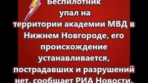 Беспилотник упал на территории академии МВД в Нижнем Новгороде