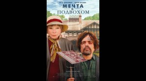 Мечта с подвохом Русский трейлер