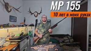 МР 155 спустя 10 лет