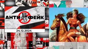 АнтиФейк. Выпуск от 24.12.2024