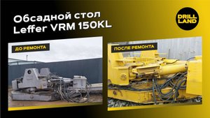 Обсадной стол Leffer VRM 150KL бу до и после ремонта, работа на Мысе Манорский, Порт Эльга