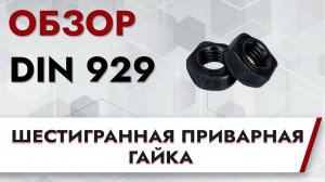 DIN 929 Шестигранная приварная гайка| Обзор