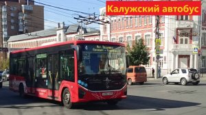 Калужский автобус: ЛиАЗ-5292.67 и ПАЗ-422320-04 Citymax 9 (14.09.2024)