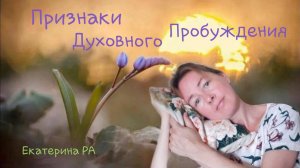 Признаки Духовного Пробуждения.