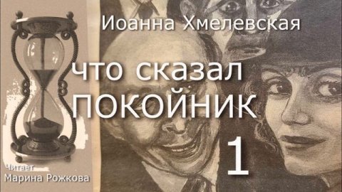 ЧТО СКАЗАЛ ПОКОЙНИК Часть 1