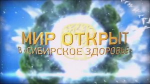 гимн Сибирское здоровье