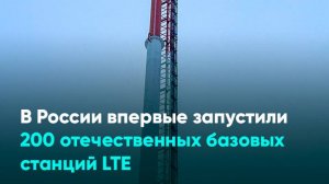 В России впервые запустили 200 отечественных базовых станций LTE