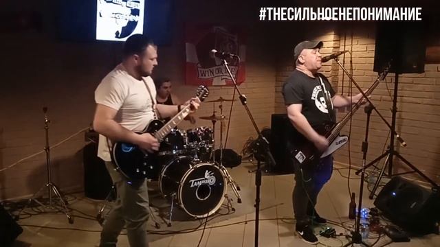 The Сильное Непонимание - Севмаш live смотреть онлайн